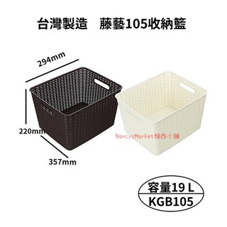 💖臺灣製💖聯府 藤藝收納籃 KGB105 19L 仿藤編籃 萬用籃 置物籃 收納籃 整理籃 文具籃 工具籃 玩具籃