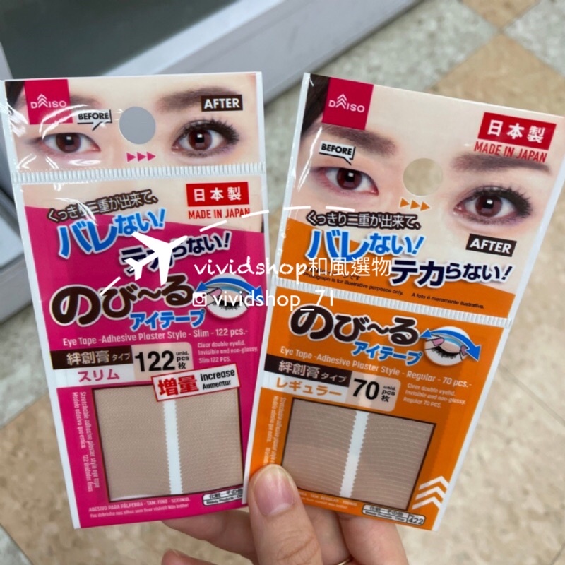 現貨！🇯🇵日本製-日本Daiso大創 隱形雙眼皮貼 122枚 /70枚 -vividshop日本代購