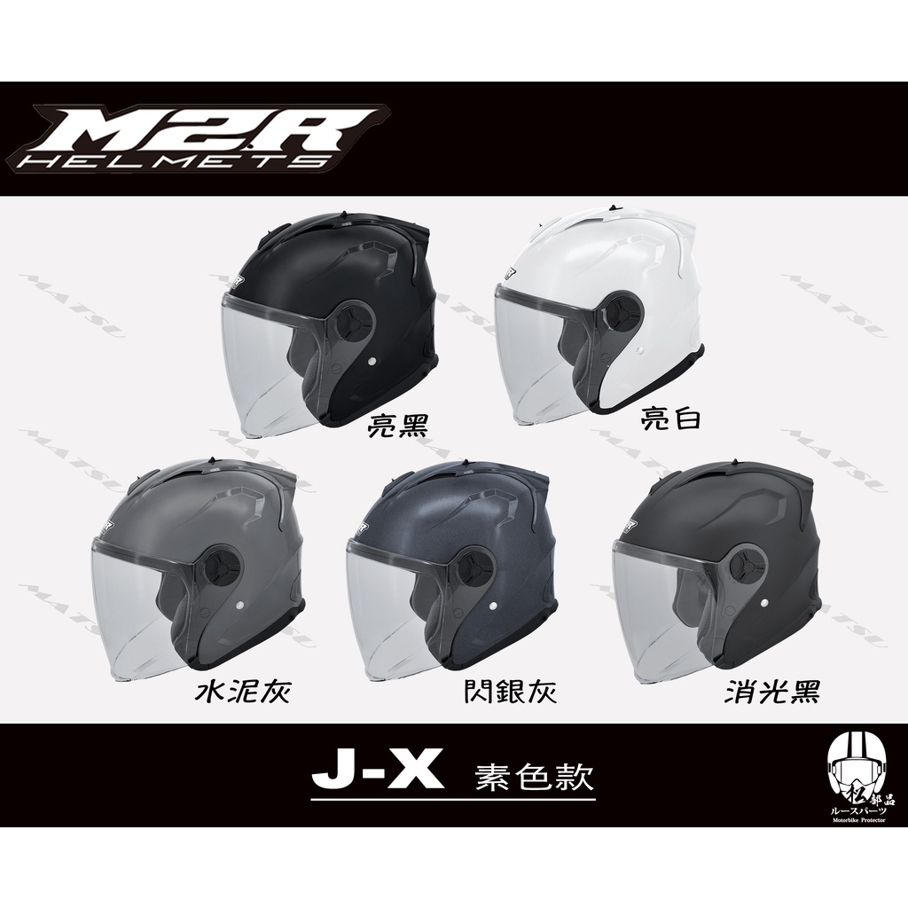 【松部品】M2R J-X 四分之三罩安全帽 CNS加強型認證 JX 排齒扣 抗uv鏡片 內襯五件全可拆 透氣輕量
