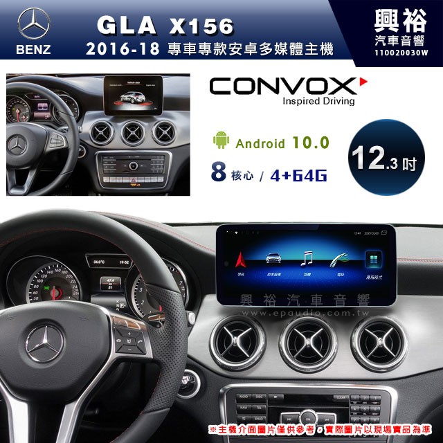 興裕 【CONVOX】16~18年BNEZ GLA X156專用12.3吋螢幕安卓主機＊藍芽+導航+安卓＊8核4+64