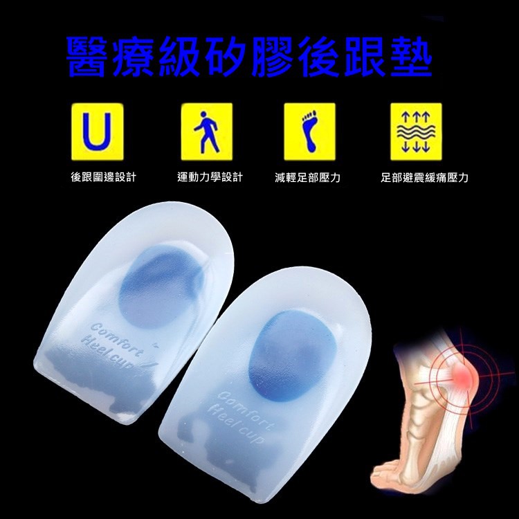 現貨一雙 兩入 醫療級矽膠足底筋膜炎鞋墊後跟墊吸震鞋墊柔軟鞋跟墊舒適減壓久站腳跟痛 蝦皮購物