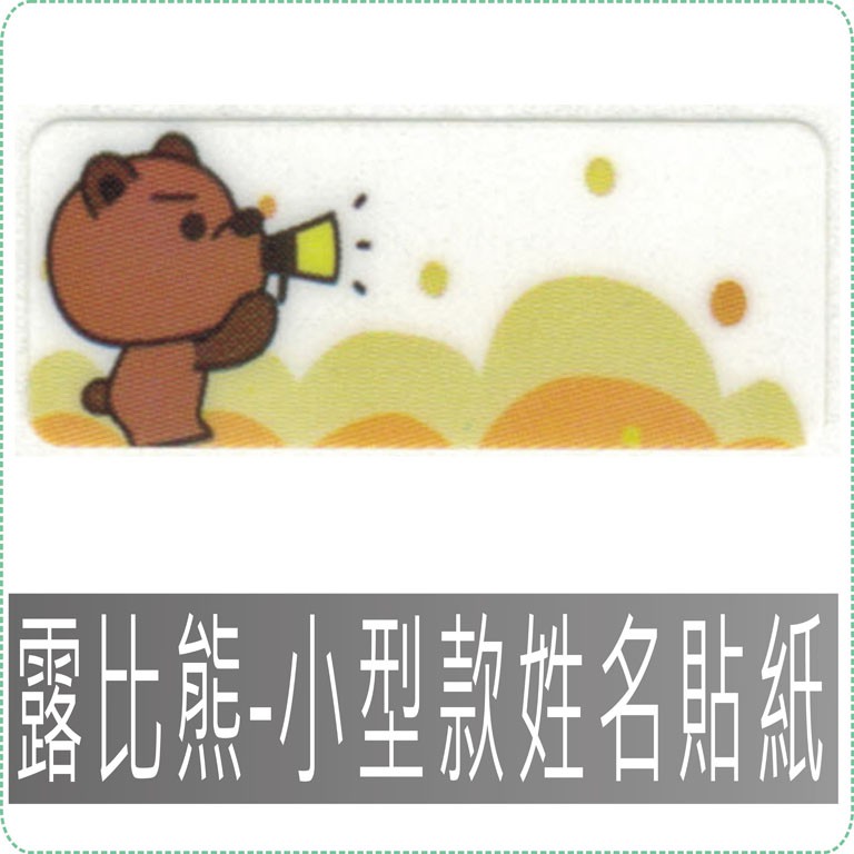 露比熊 小型姓名貼紙 防水且撕不破 貼紙 姓名貼 美安刻印 蝦皮購物