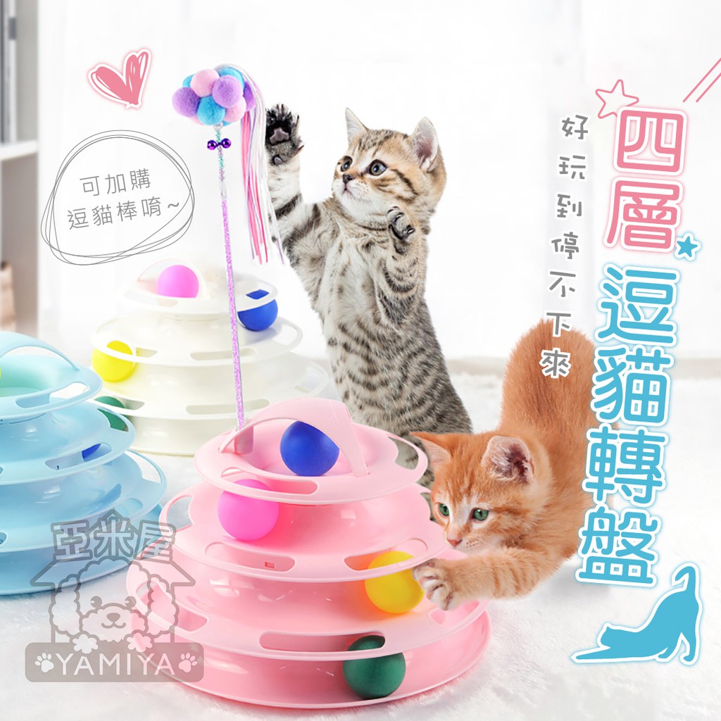 【亞米屋Yamiya】貓咪玩具四層逗貓盤 四層旋轉軌道球 貓咪遊樂盤 貓咪旋轉盤 貓咪玩具 貓玩具 逗貓玩具 寵物玩具