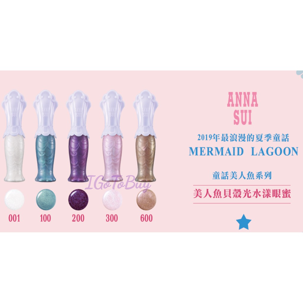 全新 2019夏 ANNA SUI 安娜蘇  美人魚貝殼光水漾眼蜜(共5色可選) 眼影蜜 / 眼彩