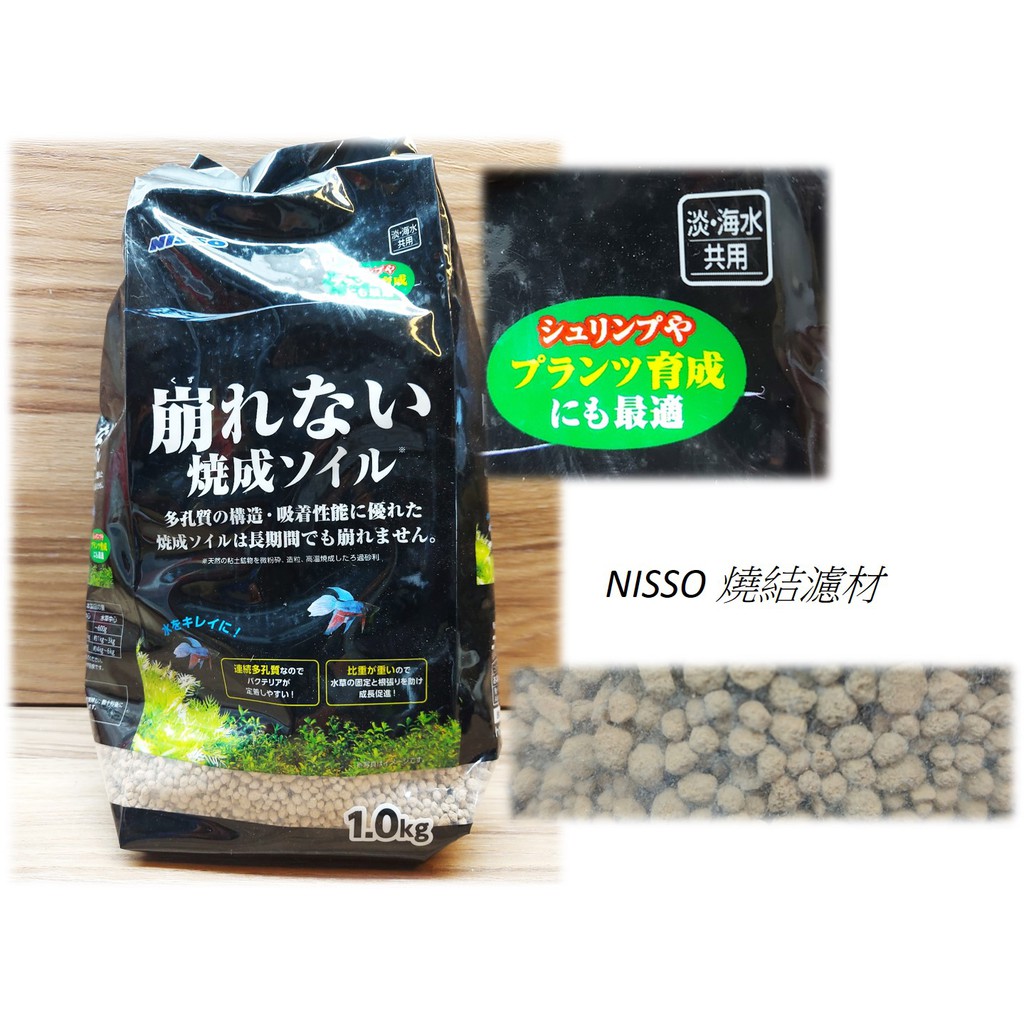 日本nisso 燒結濾材 1kg 陶瓷砂過濾魚缸底沙底材培育水草淡水 海水適用 蝦皮購物