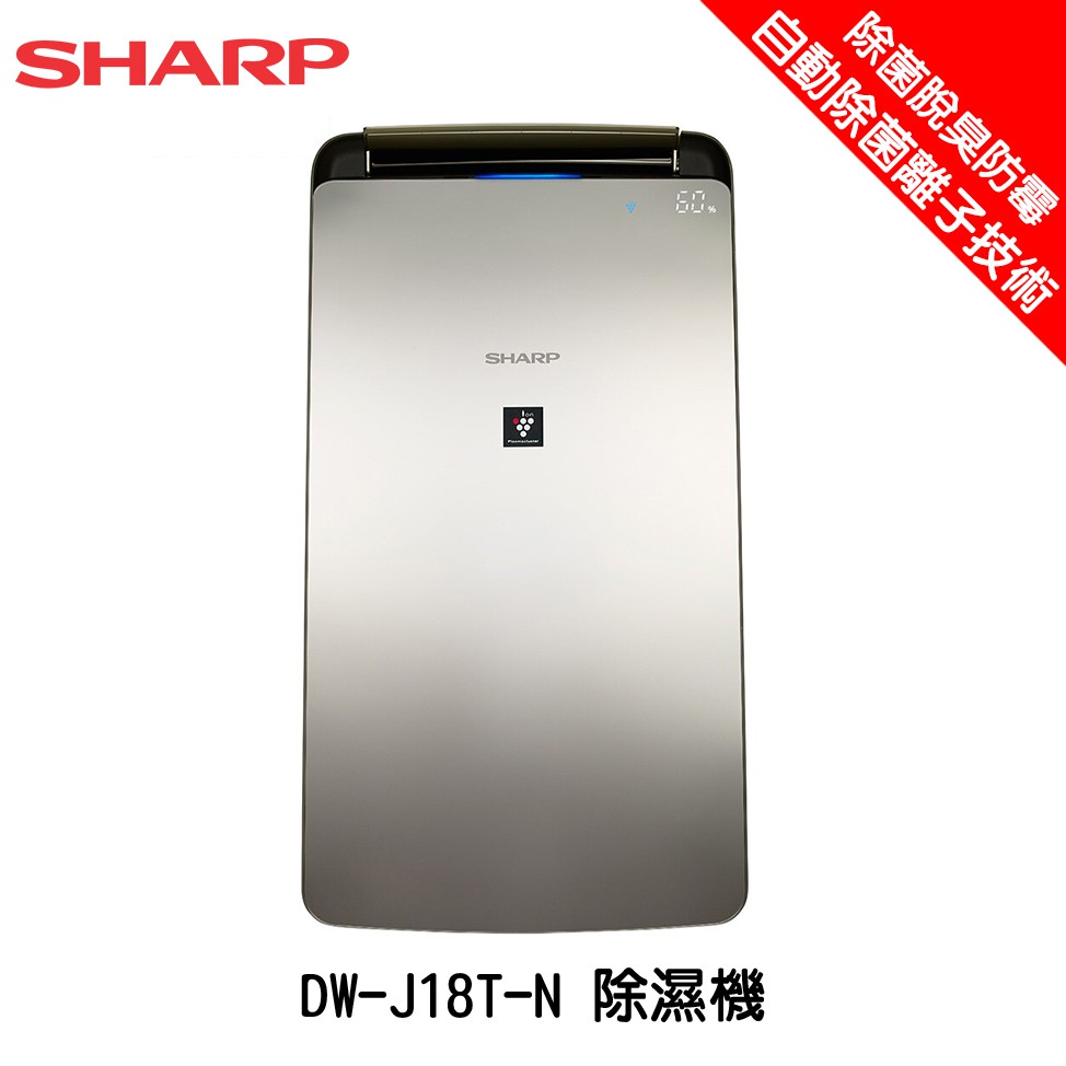 SHARP 夏普 DW-J18T-N 除濕機 自動除菌離子 4.6L超大容量水箱 18L/日除濕