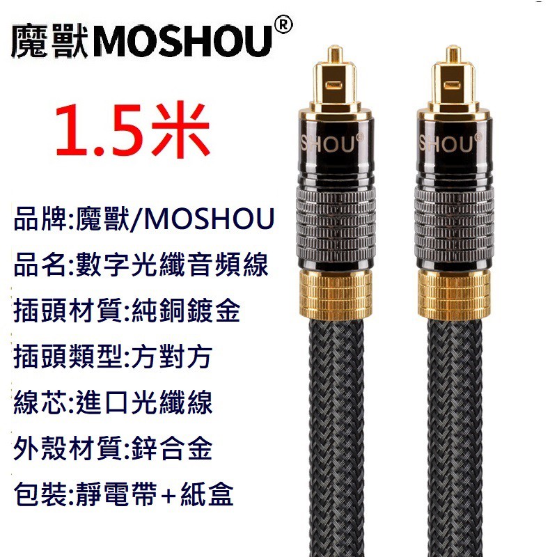 魔獸 MOSHOU 光纖音頻線 spdif ps3 ps4 xbox Toslink Optical 方對方口 1.5米