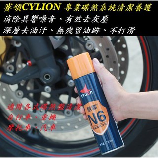 CYLION【N6】碟盤清潔 碟煞 清潔泡沫 碟煞盤清潔養護 汽車 單車 重機 機車 自行車 賽領【A99-36】