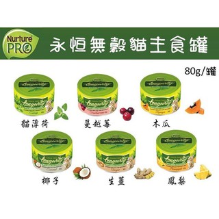 美國NurturePRO天然密碼 永恆無穀貓咪主食罐-80g 健康配料-新增離胺酸/貓罐〔李小貓之家〕