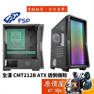 FSP全漢 CMT212B ATX/顯卡長32/CPU高16/4風扇/機殼/原價屋