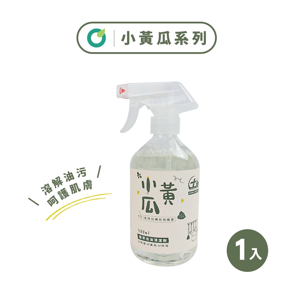 【歐美淨】小農合作-溫和天然植萃小黃瓜洗滌劑500ml(1入)