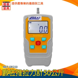 【儀表量具】數位推拉力計 推拉力計 數顯拉力機 電子壓力器 盎司推力計 牛頓 公斤 MET-DFG50 有背光