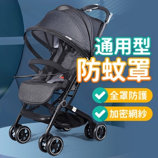 臺灣快速出貨⚡ 嬰兒車蚊罩 手推車蚊罩 蚊帳 提籃 嬰兒蚊帳 推車蚊罩 全罩式蚊罩 通用型蚊罩 加密網紗 嬰兒車