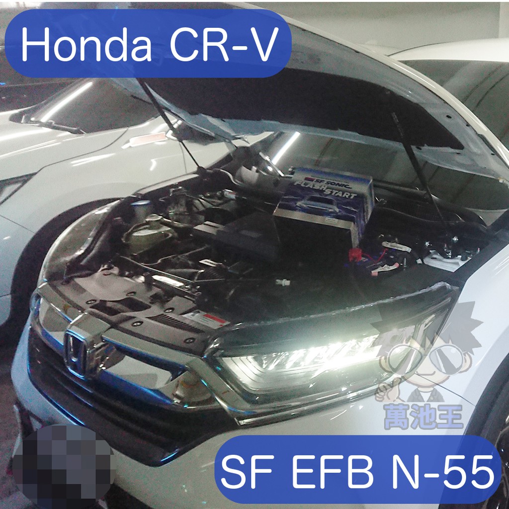 萬池王 HONDA CR-V 適用 電瓶更換 SF SONIC EFB N-55 保固18個月 汽車電瓶 愛馬龍