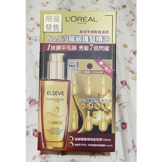 Loreal 巴黎萊雅 金緻護髮精油 金色款 限定組 輕度受損髮質適用 100ml 棕色護髮精油膠囊 1ml*6入