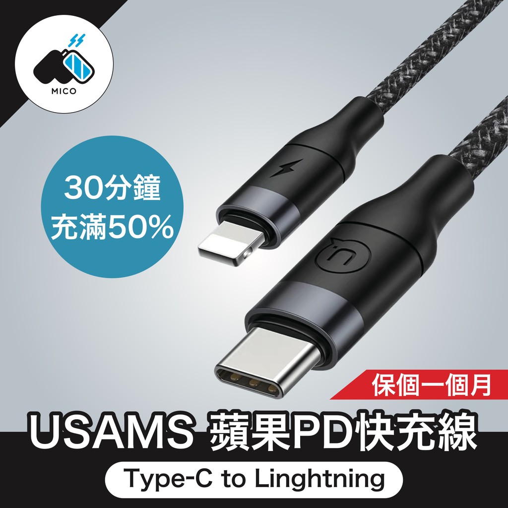 ◖米格◗ USAMS Type-c to Lightning 蘋果PD快充數據線 Type-c to蘋果充電線 傳輸線