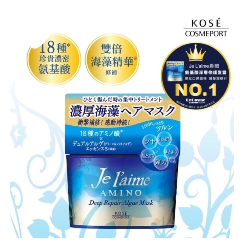 全新 Je l’aime爵戀 氨基酸 深層 修護 髮霜 護髮霜 200g Kose