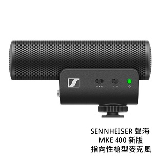 SENNHEISER 森海塞爾 MKE 400 新版 [少量現貨] 聲海 指向性槍型麥克風 附毛套 公司貨