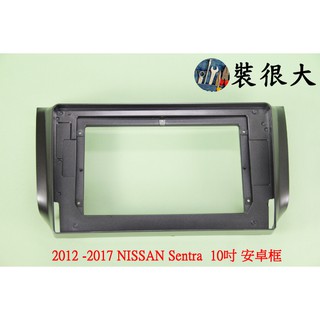 ★裝很大★ 安卓框 日產 裕隆 仙草 NISSAN 2012-2020 Sentra 10吋 安卓面板
