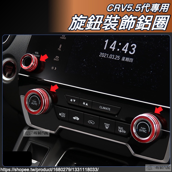 昕展 CRV5 CRV5.5 專用 鋁合金 音響 空調 旋鈕 裝飾圈 空調圈 音響圈 CRV 5.5代 配件 2023