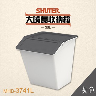 【 樹德 】大嘴鳥收納箱 MHB-3741L 【灰】玩具箱 置物箱 整理箱 分類箱 收納桶 積木收納