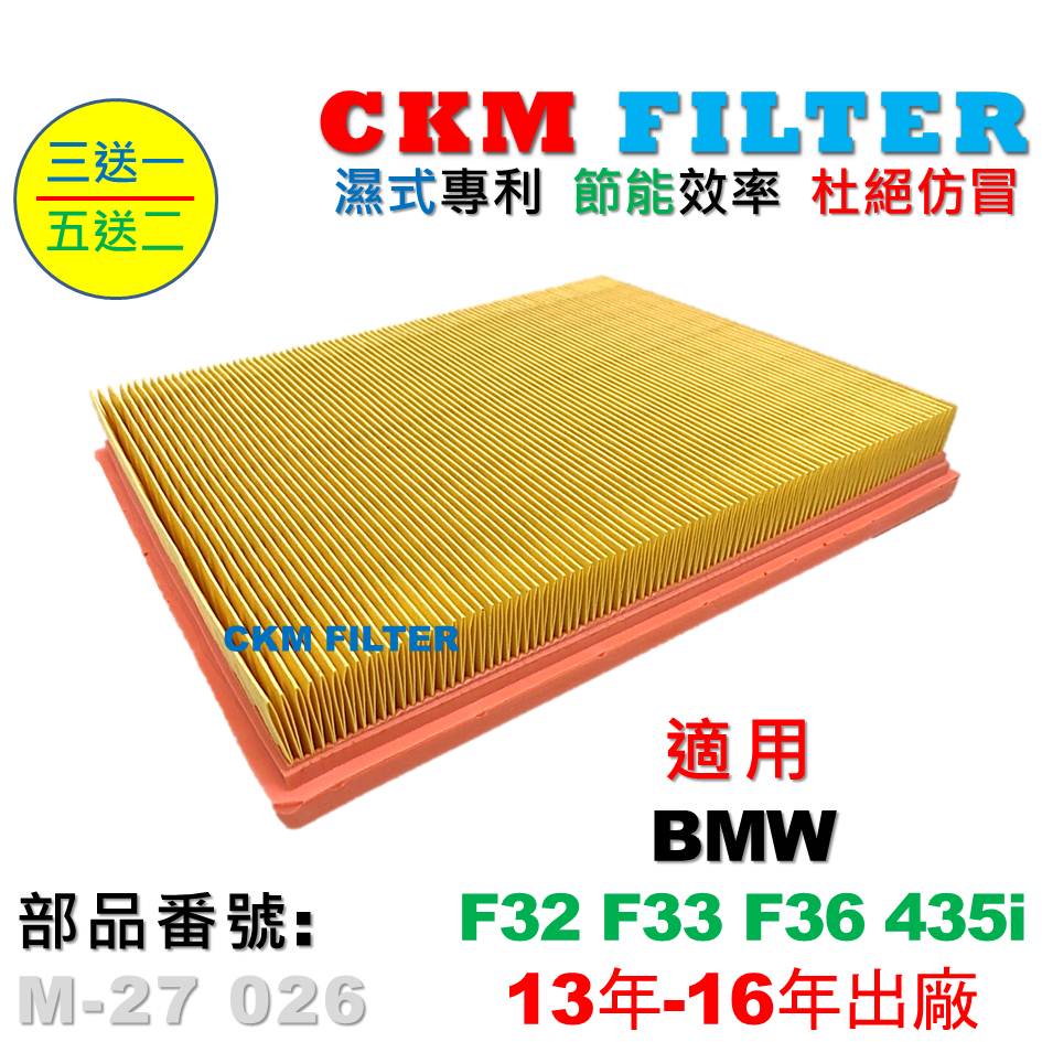 【CKM】BMW F32 F33 F36 435 N55 13年-16年 超越 原廠 正廠 空氣濾芯 引擎濾網 空氣濾網
