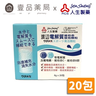 【人生製藥】渡邊 電解質維他命發泡顆粒 20包/盒 渡邊維他命 藥局公司貨 電解質發泡錠【壹品藥局】