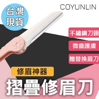 摺疊眉刀 附替換刀頭【修眉神器】摺疊修眉刀組 贈替換眉刀片2入 便攜式剃眉刀 安全修眉刀 美容工具 臺灣現貨