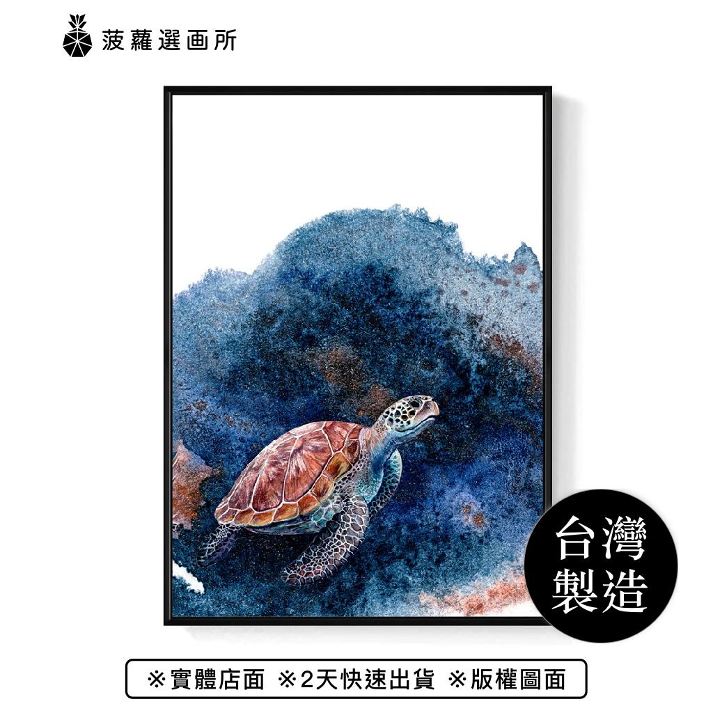 水彩世界 • 海龜 - 海洋/海龜/海洋生物/自然掛畫/咖啡廳裝潢/居家空間/客廳掛畫