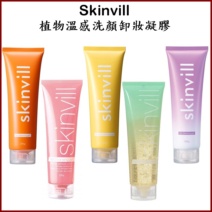 現貨 日本Skinvill 植物溫感洗顏凝膠 卸妝凝膠 柑橘 櫻花 柚子磨砂  檸檬柑橘薄荷 薰衣草柳橙