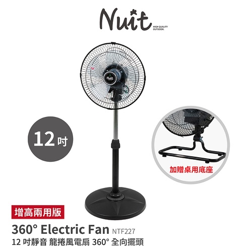 努特NUIT | NTF227 靜音龍捲風360°旋轉風扇|12吋 (增高兩用版) |電扇電風扇|大營家露營登山休閒