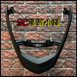 【SC 車殼小舖】山葉，舊勁戰，一代勁戰，一代戰，1代戰，消光黑色，後扶手，後架，後尾翼，副廠全新