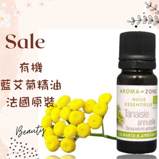 現貨 有機藍艾菊精油 法國原裝 aromazone AROMA ZONE tanaisie blue tansy