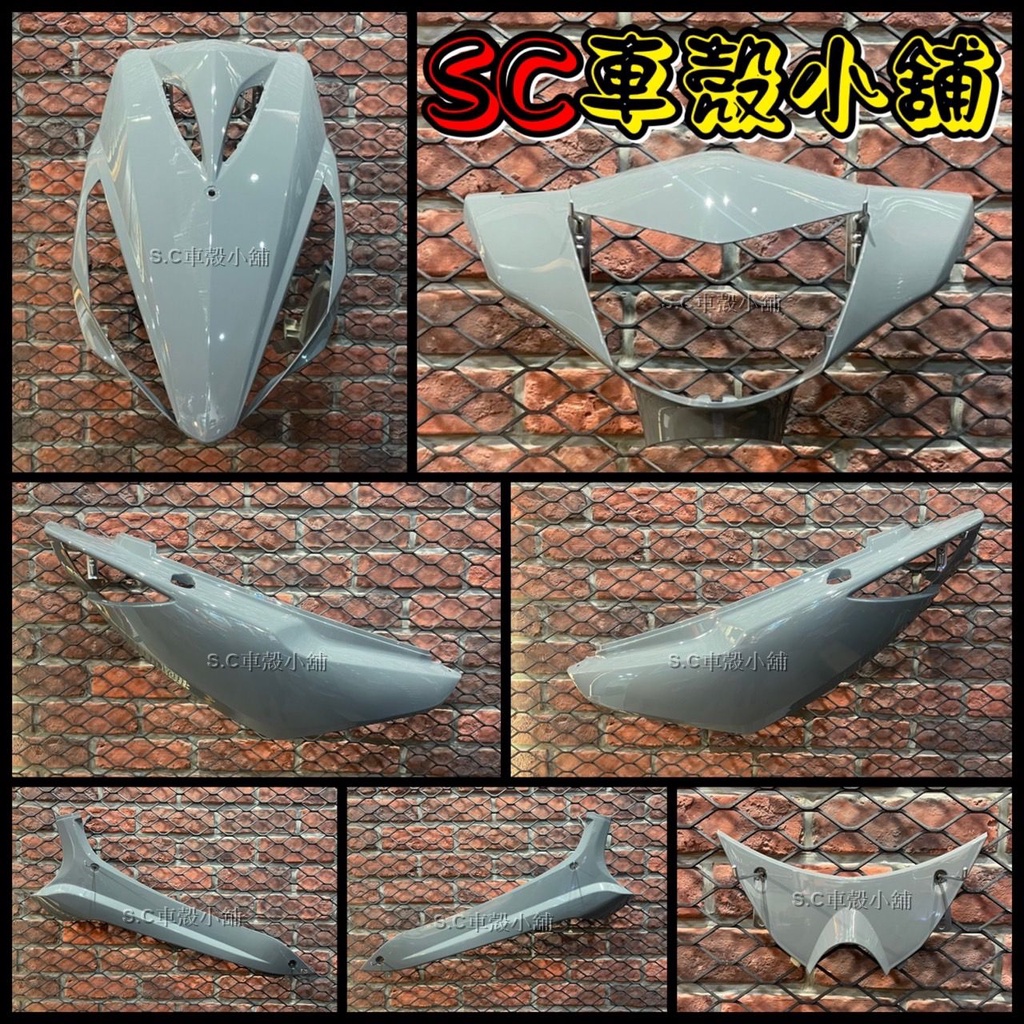 【SC 車殼小舖】山葉 RSZ，RSZ100，RS-Z，水泥灰，水泥灰色，軍灰，軍灰色，現貨，外裝，全新副廠車殼