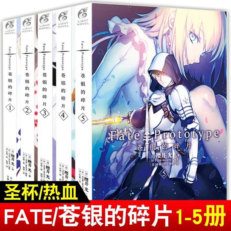 Fate Prototype 蒼銀的碎片小說全套fate系列命運零點動漫輕小說 蝦皮購物
