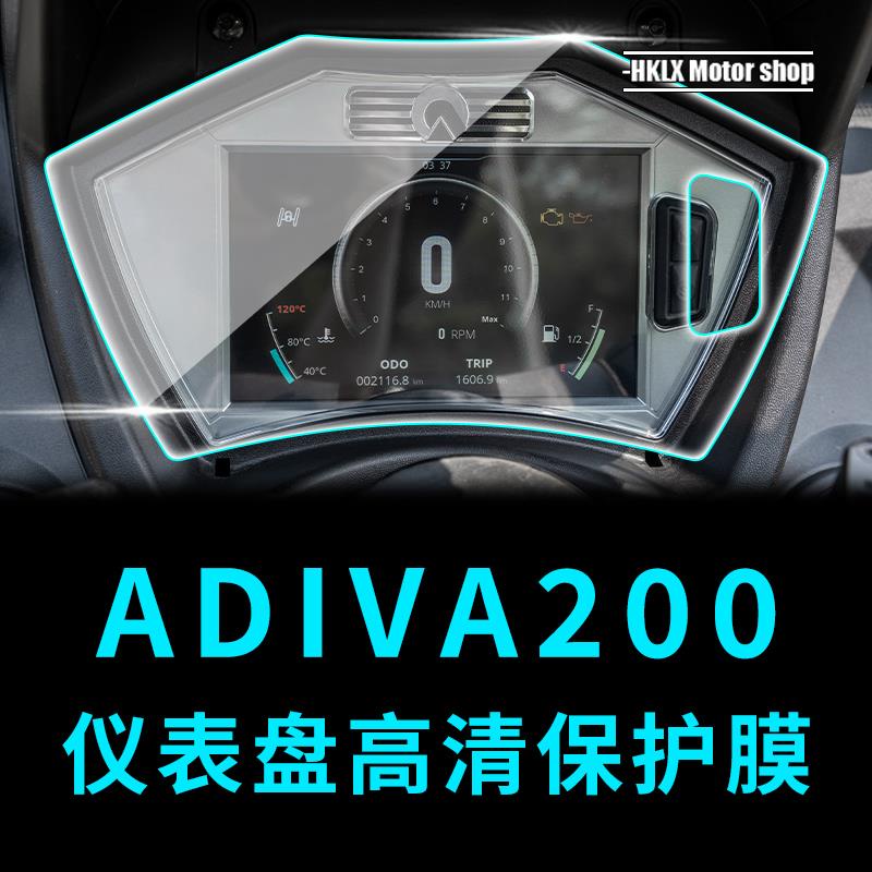 ADIVA200儀表保護貼膜改裝配件透明高清加厚防水防劃痕遮蓋
