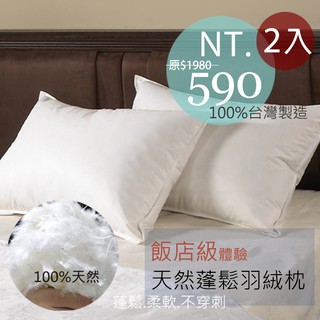 【生活提案】100%天然羽絨枕 MIT臺灣製 飯店級枕頭 柔軟舒適 防穿刺 枕頭 飯店枕頭 羽絨枕 飯店民宿愛用