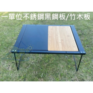 露遊GO~ 一單位桌專用桌板 不鏽鋼黑桌板 竹木桌板 IGT桌板 台灣製