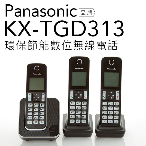 Panasonic 國際牌 KX-TGD313/TGD313TW DECT數位無線電話【公司貨】