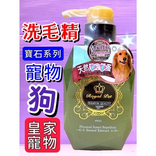 🌹小福袋🎀Royal Pet皇家寵物洗毛精Diamond寶石系列《祖母綠寶石》防護專家400ML/瓶(蚤)