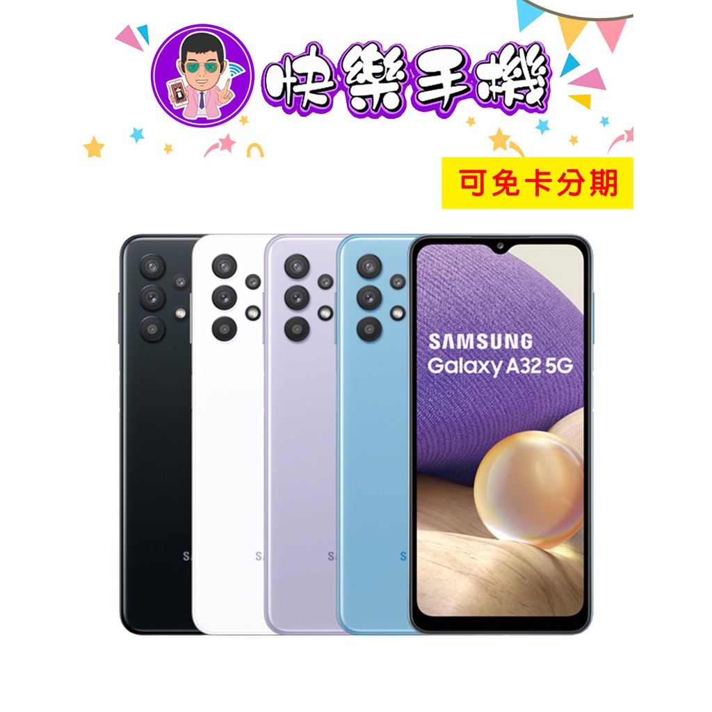 🎉快樂手機~新莊店 三星 SAMSUNG Galaxy A32 5G 64GB 可分期 空機價6700