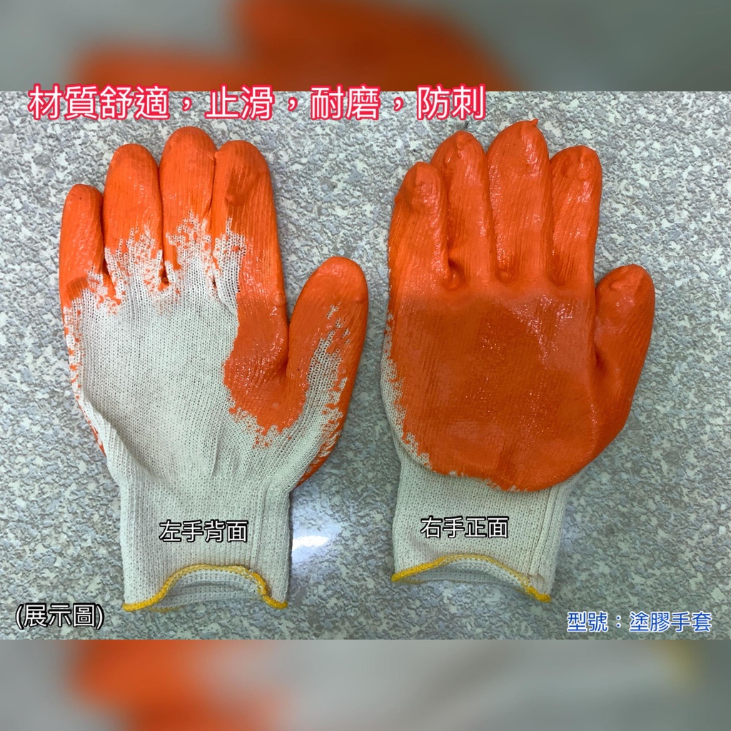 元山行- 護具系列 手套 防護手套 止滑手套 防滑手套 工作手套 型號:塗膠手套