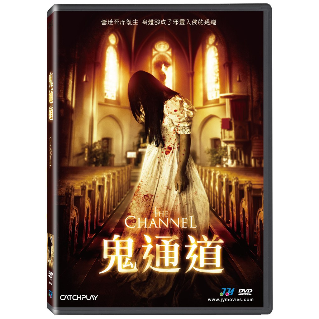 台聖出品 – 鬼通道 DVD – 由克莉絲汀史蒂芬森皮諾、尼克克拉克主演 – 全新正版