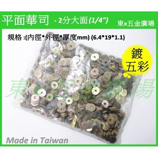 東e五金廣場~~ 1/4 2分 5/16 2分半 平面華司 平面墊片 套錢 華司 螺絲用華司
