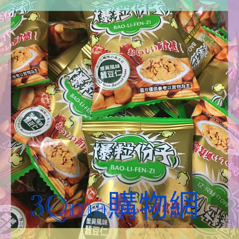 3Qma~小綠人爆粒份子 蟹黃味蠶豆仁獨立小包裝（1小包約18克），300克$85、500克$135、1000克$260