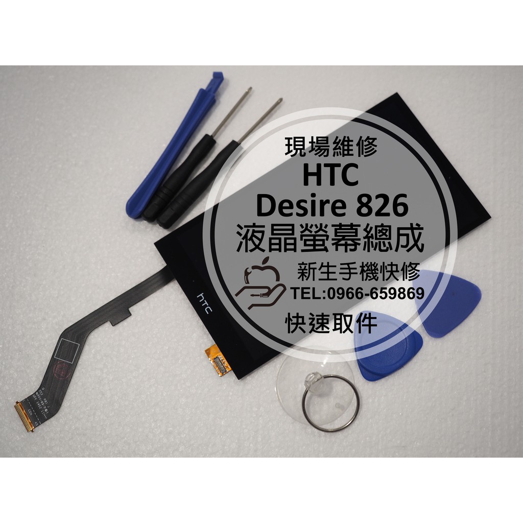 【新生手機快修】HTC Desire 826 液晶螢幕總成 D826y 玻璃破裂 顯示觸控異常 LCD 現場維修更換