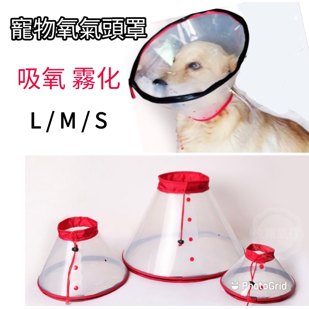 寵物氧氣頭罩吸氧霧化頭套 防咬喇叭罩 大中小型寵物氧氣機適用