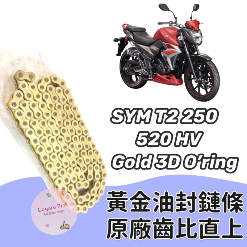 現貨 直上款 三陽  SYM T2 250 黃金 油封 鏈條 520HV 3D 油封 原廠齒比 有油封