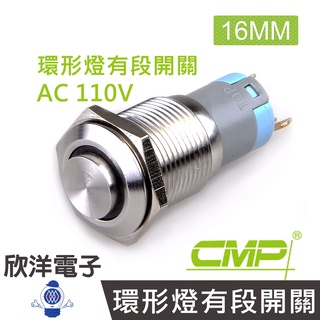 CMP西普 16mm不鏽鋼金屬高頭環形燈有段開關 AC110V / S1621B-110V五色光自由選購