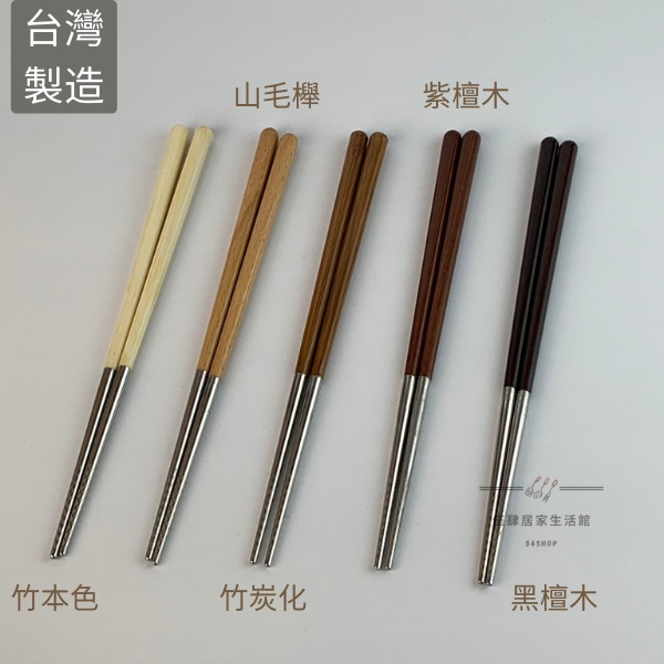【54SHOP】台灣製造 雅柏 304不鏽鋼筷 日式筷 竹木筷子 符合SGS檢驗